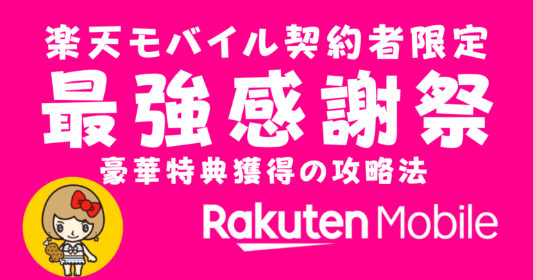 楽天モバイル最強感謝祭！開催日程と契約者限定特典獲得の攻略法│楽 