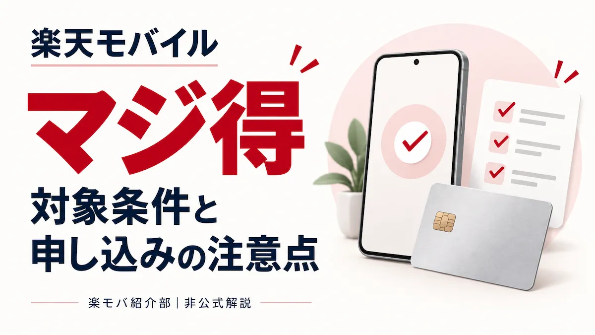 楽天モバイル「マジ得」の対象条件と申し込みの注意点