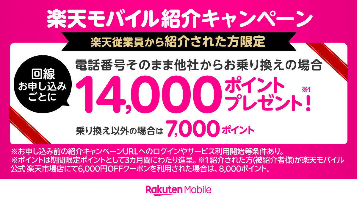 楽天モバイル乗り換えで14000ポイント、新規で7000ポイントプレゼント中！
