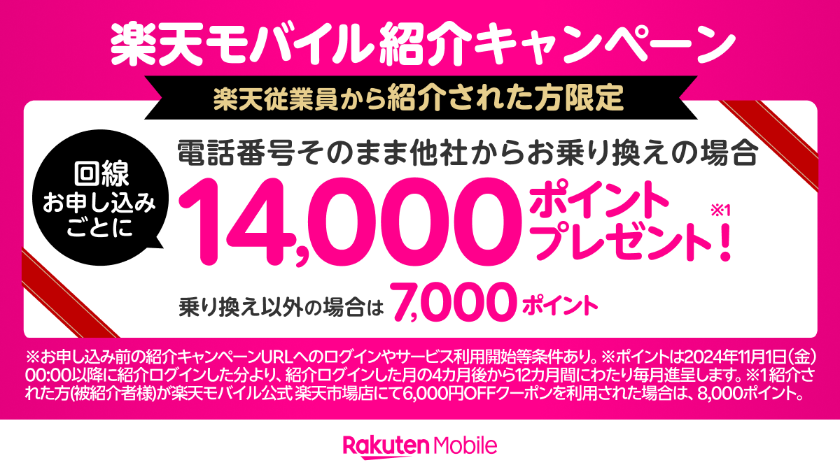 楽天モバイル従業員紹介キャンペーンのバナー
