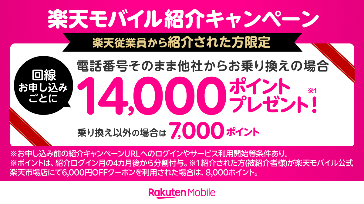 楽天モバイル従業員紹介キャンペーンのバナー