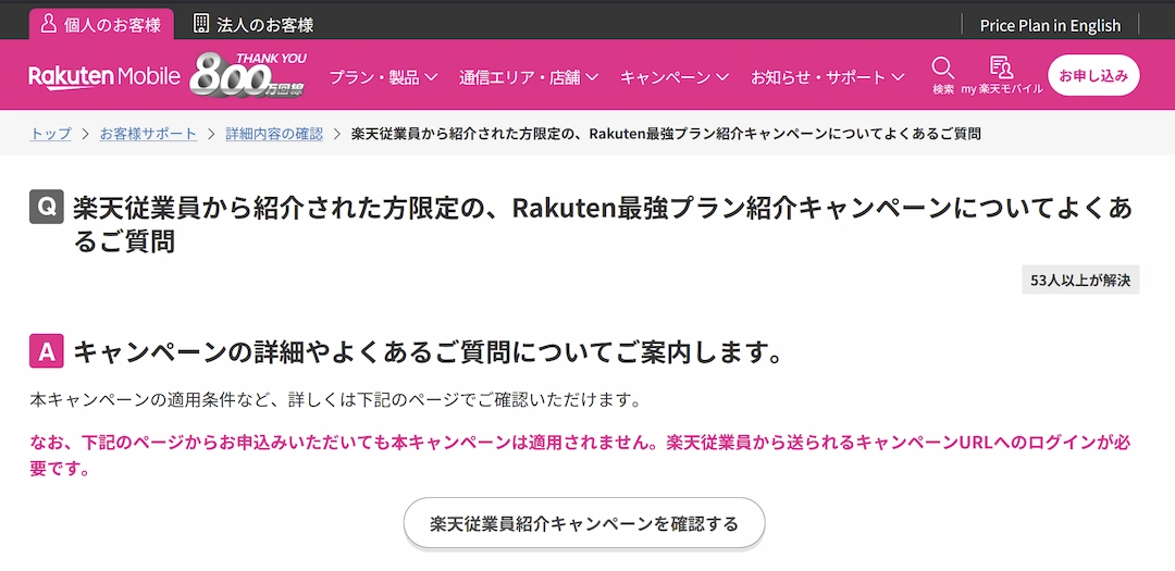 楽天モバイルの従業員紹介キャンペーンに関するFAQページのスクリーンショット。Rakuten最強プラン紹介キャンペーンの詳細や適用条件について説明し、従業員から送られるURLでのログインが必要であることを案内している。