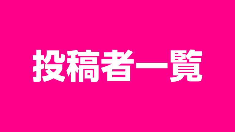 楽モバ紹介部 投稿者一覧セクション