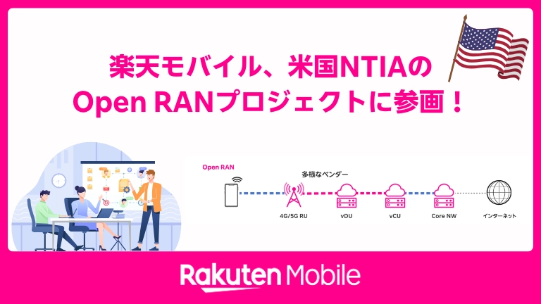 楽天モバイル、米国NTIAのOpen RANプロジェクトに参画:4G/5Gネットワークと多様なベンダーを活用したOpen RANの構造図とアメリカ国旗のイメージ