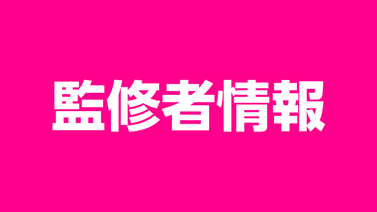 楽モバ紹介部 監修者一覧セクション