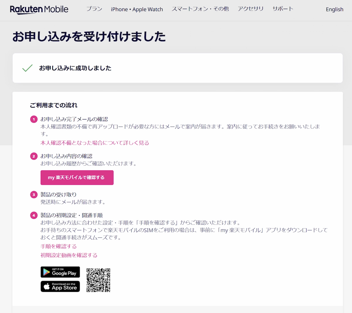 楽天モバイルのオンライン申し込みが成功し、『お申し込みを受け付けました』と表示される完了画面。4つのステップ(完了メール確認・申し込み内容確認・製品の受け取り・初期設定)で今後の流れを案内している。