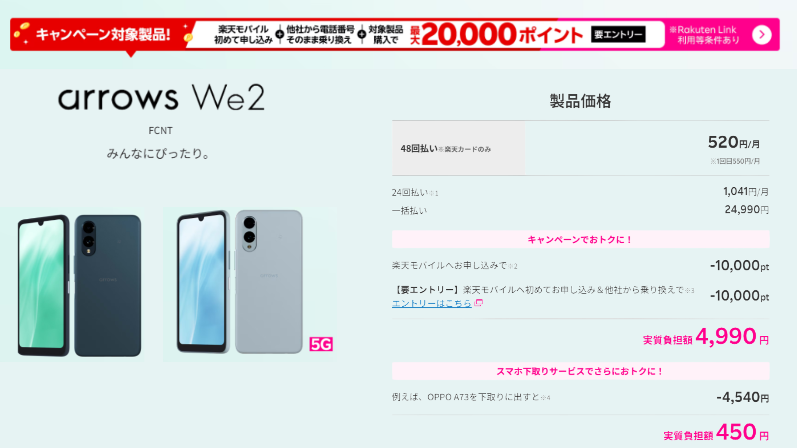 トク得キャンペーン特典の2万ポイントを利用してandroid最新機種が4,990円を購入するシミュレーション