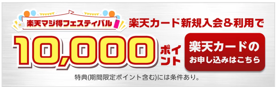 楽天カード申込で10,000ポイント獲得キャンペーンバナー
