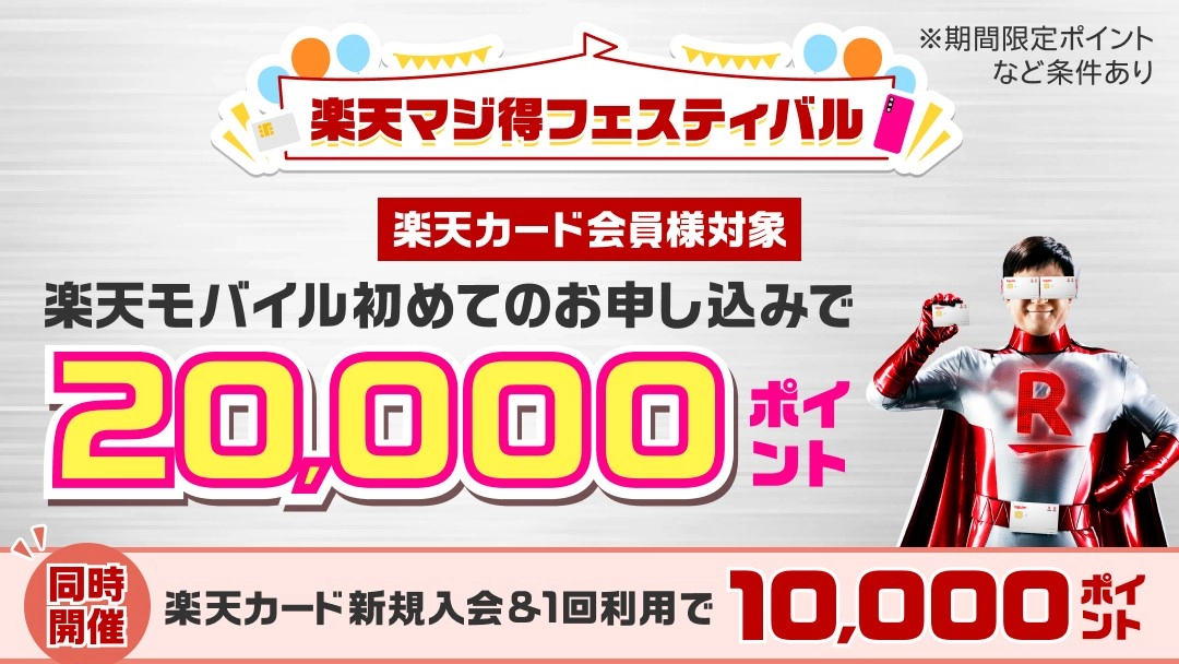 楽天モバイル×楽天カードの特別キャンペーン!楽天モバイルの初回契約で20,000ポイント、楽天カードの新規入会&1回利用で10,000ポイントの特典を獲得できる『楽天マジ得フェスティバル』を紹介。