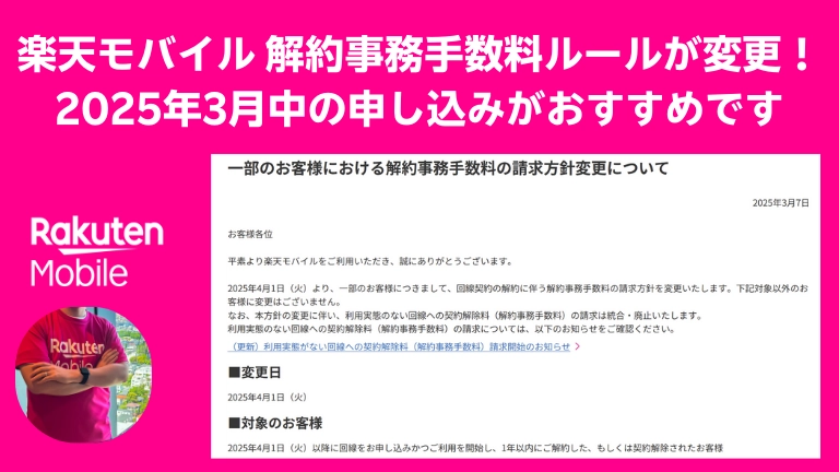 「楽天モバイルの解約手数料ルールが2025年4月から変更!3月中の申し込みがお得な理由と、新しい解約事務手数料の適用について詳しく解説。