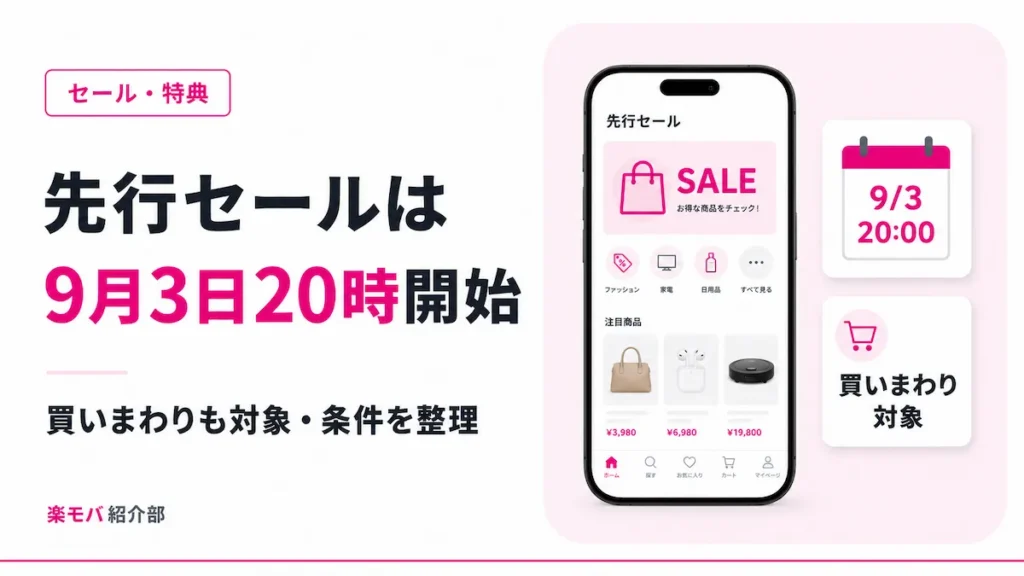 楽天モバイル先行セール2026年9月 9月3日20時開始 先行購入分もショップ買いまわり対象 ※対象プラン利用者限定・9月2日23:59までに利用開始が必要