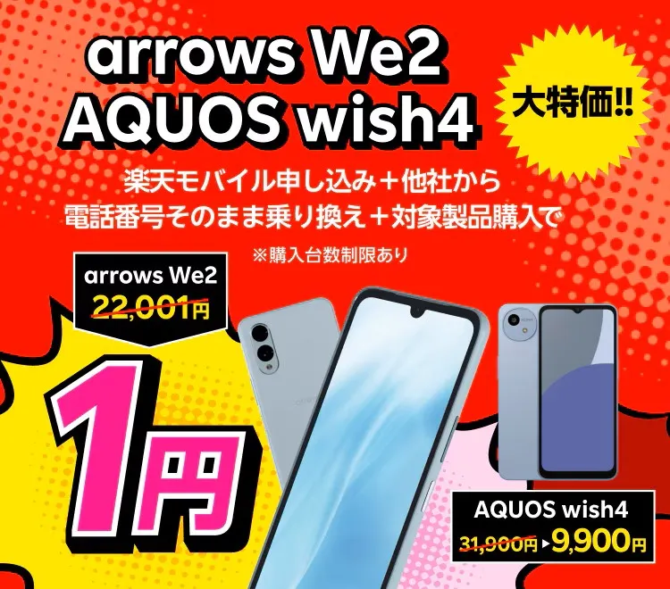 楽天モバイル申し込み+他社から電話番号そのまま乗り換え+対象製品購入で1円~を訴求するバナー