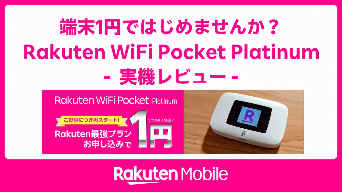 端末1円キャンペーンを訴求するRakuten WiFi Pocket Platinum実機レビュー用アイキャッチ