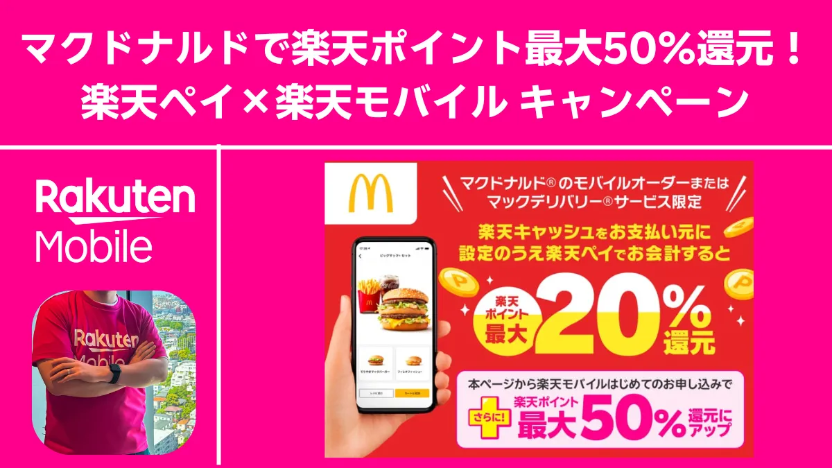 マクドナルドのモバイルオーダー/マックデリバリーで 楽天ペイ決済すると楽天ポイントが 最大50%戻る6月限定キャンペーン