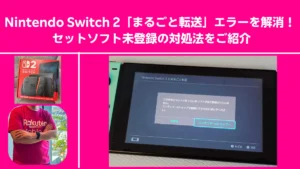 Nintendo Switch 2のまるごと転送エラー解消法を紹介するピンク背景のアイキャッチ画像サムネ