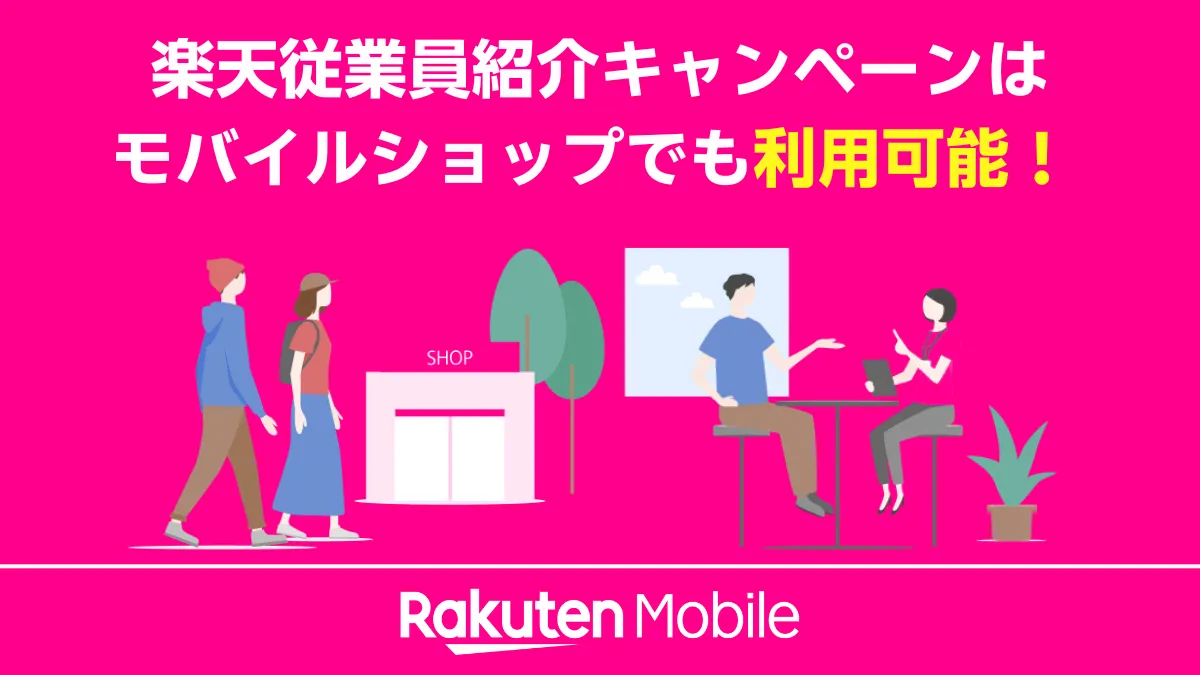 「楽天従業員紹介キャンペーンはモバイルショップでも利用可能!」と書かれたバナー画像。来店して相談するイラストで、店舗での申し込みが可能なことを示している。