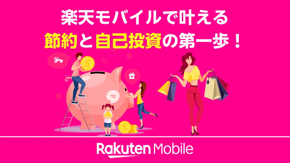 「楽天モバイルで叶える節約と自己投資の第一歩!」というキャッチコピーの画像。家族が貯金箱にお金を入れる様子と、女性がショッピングを楽しむイラストで、スマホ代の節約による好循環を示している。