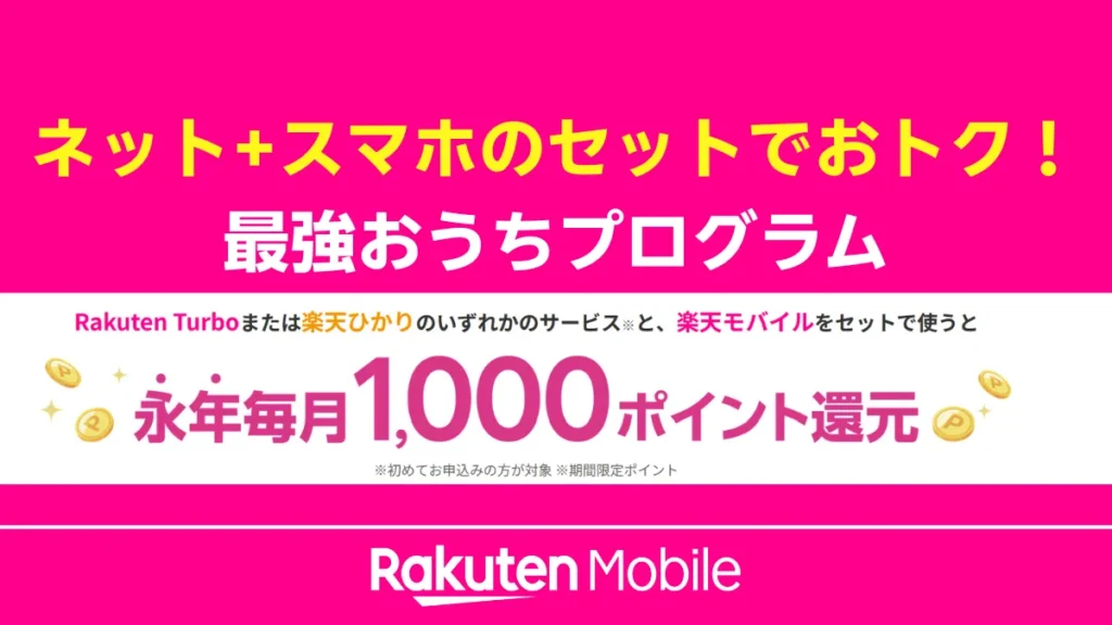 楽天モバイルの「最強おうちプログラム」の案内画像。対象の自宅ネット回線（楽天ひかり・Rakuten Turbo）とスマホをセットで初めて利用すると、永年毎月1,000ポイントが還元されることを示しています。
