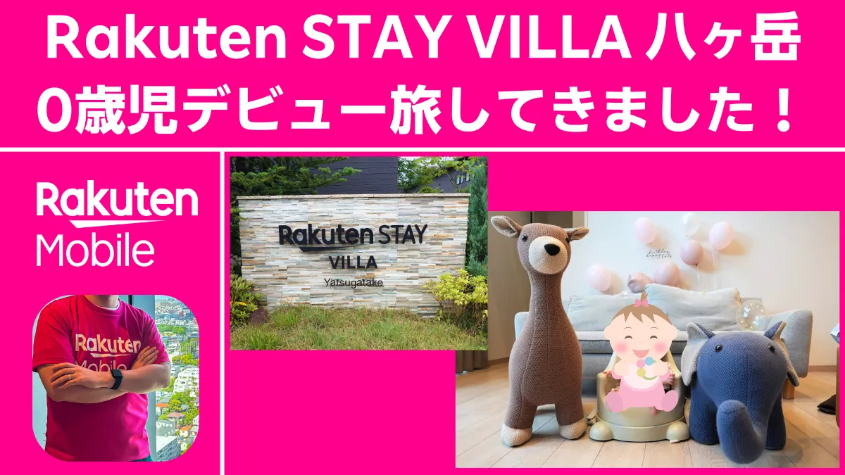「Rakuten STAY VILLA 八ヶ岳 0歳児デビュー旅してきました!」というタイトルが付いたブログのアイキャッチ画像。施設看板や赤ちゃんの記念写真、楽天モバイルのTシャツを着た人物の写真がコラージュされている。