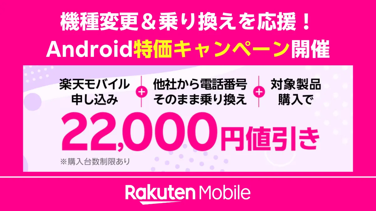 楽天モバイルの「Android特価キャンペーン」のバナー。「機種変更&乗り換えを応援!」というコピーで、他社からの乗り換えと対象Android製品の購入で22,000円値引きになることを告知している。