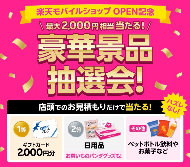 OPEN記念「ハズレなし!大抽選会」