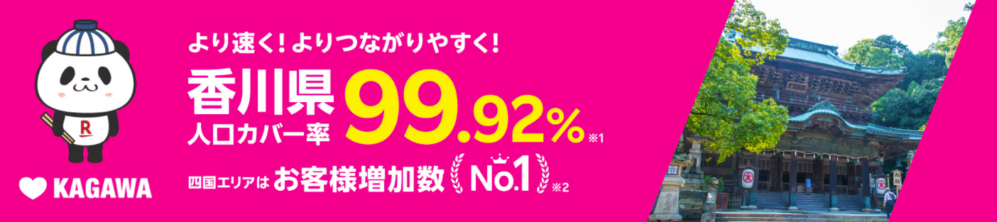楽天モバイルは香川県でも人口カバー率99.9%