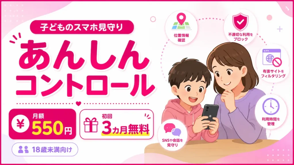 楽天モバイルあんしんコントロールの月額550円・初回3カ月無料と主な見守り機能を紹介するアイキャッチ