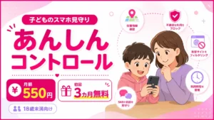 楽天モバイルあんしんコントロールの月額550円・初回3カ月無料と主な見守り機能を紹介するアイキャッチ