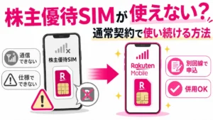 株主優待SIMが使えない場合に通常契約へ乗り換える方法の解説
