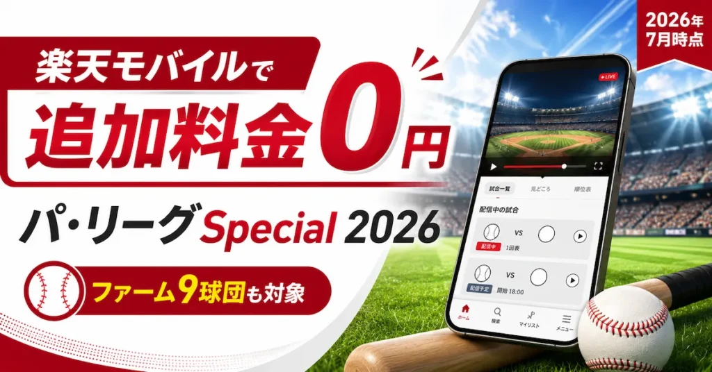 楽天モバイルで追加料金0円 パ・リーグSpecial 2026 ファーム9球団も対象（2026年7月時点）