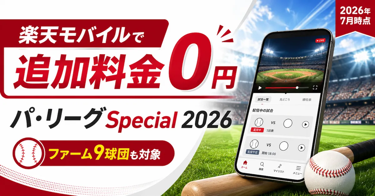 楽天モバイルで追加料金0円 パ・リーグSpecial 2026 ファーム9球団も対象（2026年7月時点）