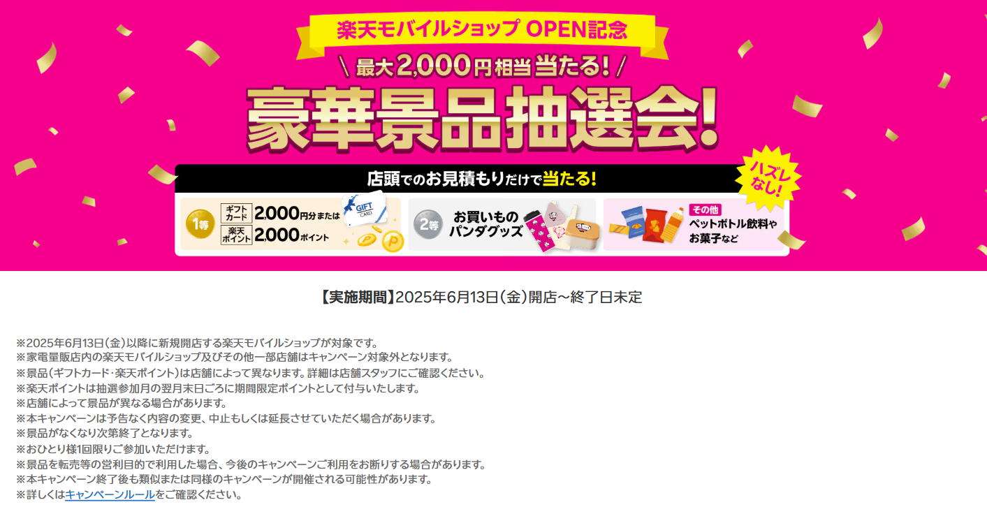 楽天モバイルショップOPEN記念豪華景品抽選会開催中！