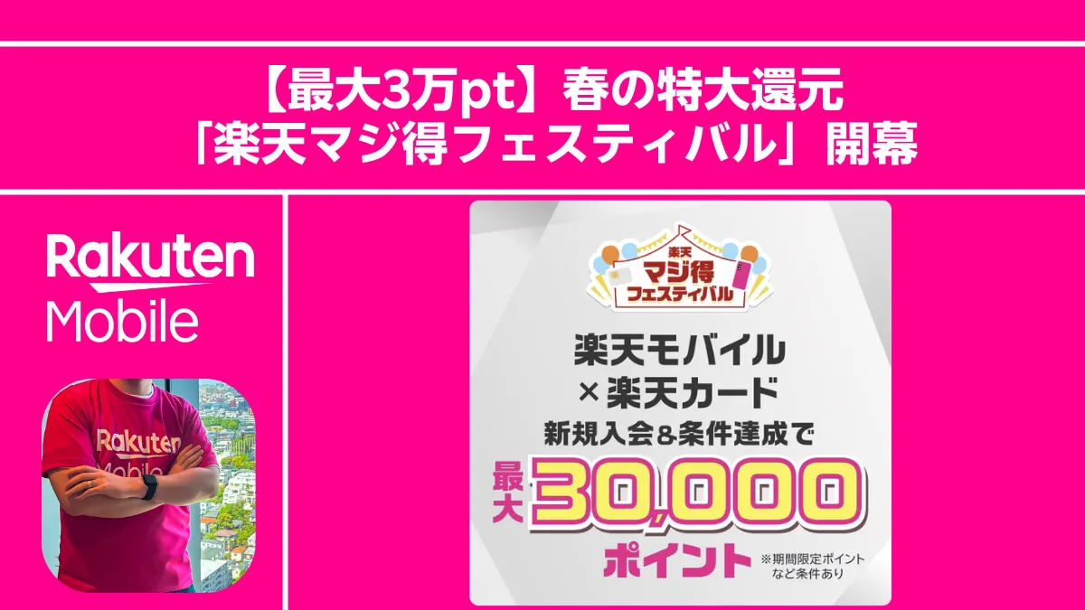 【最大3万pt】春の特大還元「楽天マジ得フェスティバル」開幕！楽天カード会員ならモバイル初契約で20,000ポイントGET。