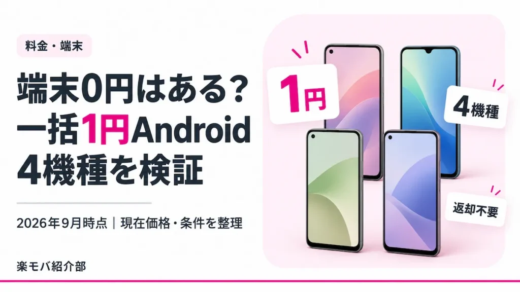 楽天モバイルの端末0円有無と一括1円Android4機種の現在価格・条件を解説するアイキャッチ