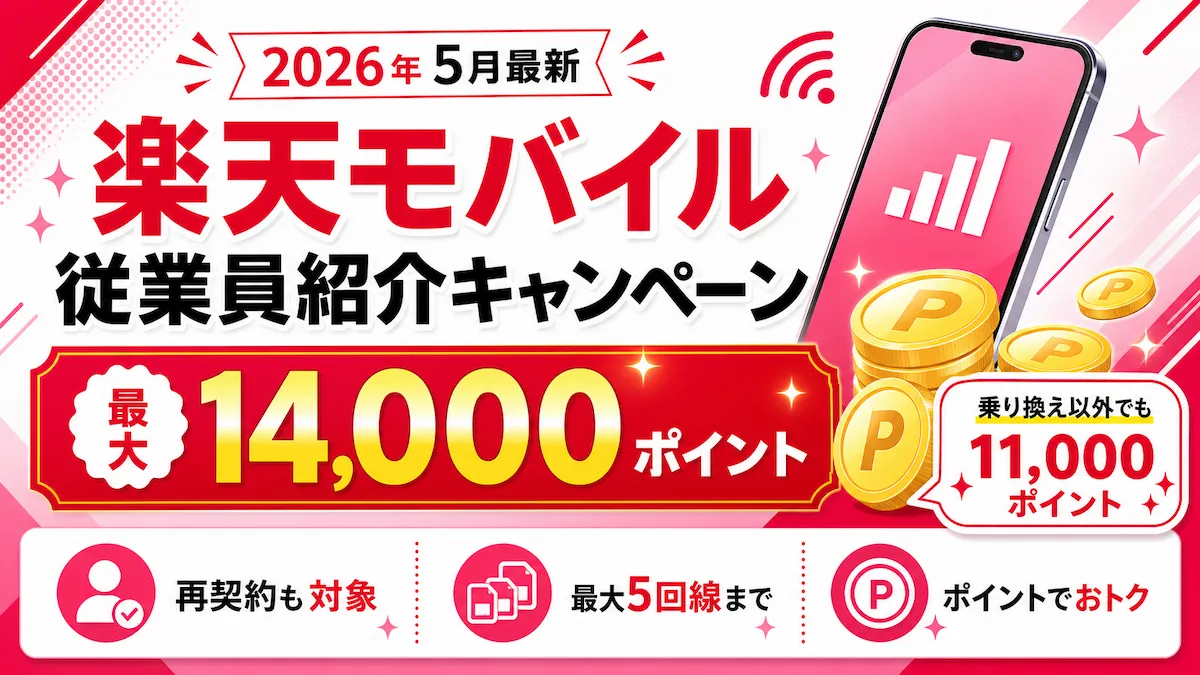 楽天モバイル従業員紹介キャンペーンの14,000ポイント特典解説画像
