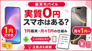 楽天モバイルの実質0円スマホはある？1円端末と月々1円iPhoneの仕組み・注意点を比較
