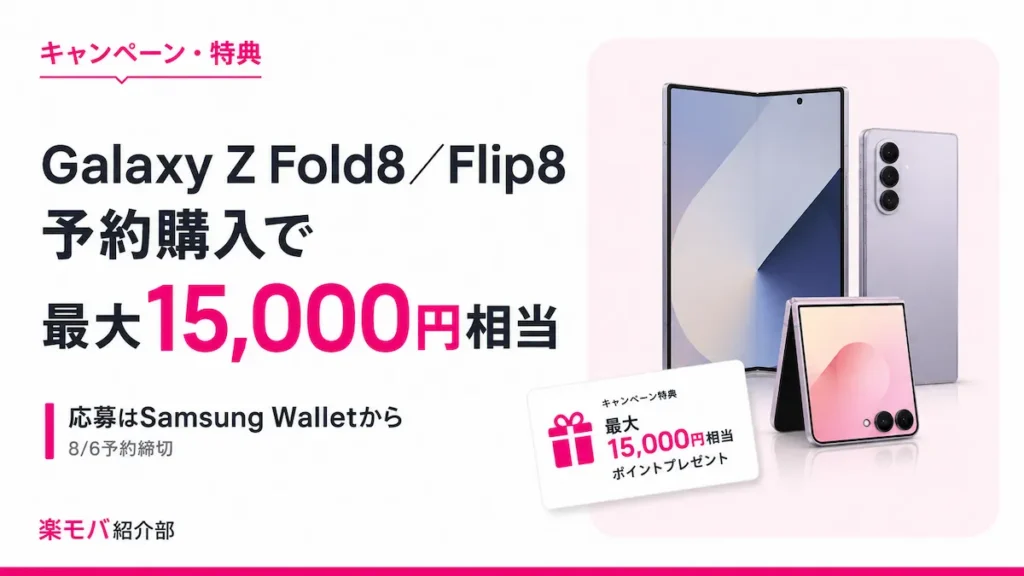 Galaxy Z Fold8/Flip8予約購入キャンペーンで最大15,000円相当のポイントがもらえる告知画像