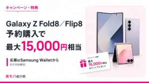 Galaxy Z Fold8/Flip8予約購入キャンペーンで最大15,000円相当のポイントがもらえる告知画像