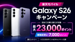 楽天モバイルGalaxy S26キャンペーンで最大23,000ポイント（3キャンペーン合算）、機種変更は7,000ポイント。要エントリー