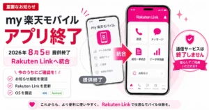 my楽天モバイルアプリが2026年8月5日に終了しRakuten Linkへ統合されるが通信サービスは終了しないことを示す案内画像