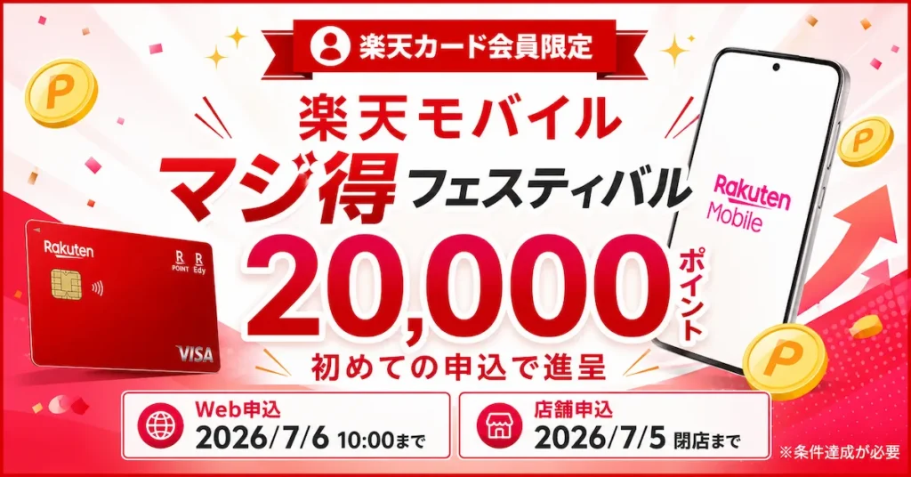 楽天カード会員限定 楽天モバイルマジ得フェスティバル 初めての申込で20,000ポイント進呈のキャンペーンバナー（条件達成が必要）