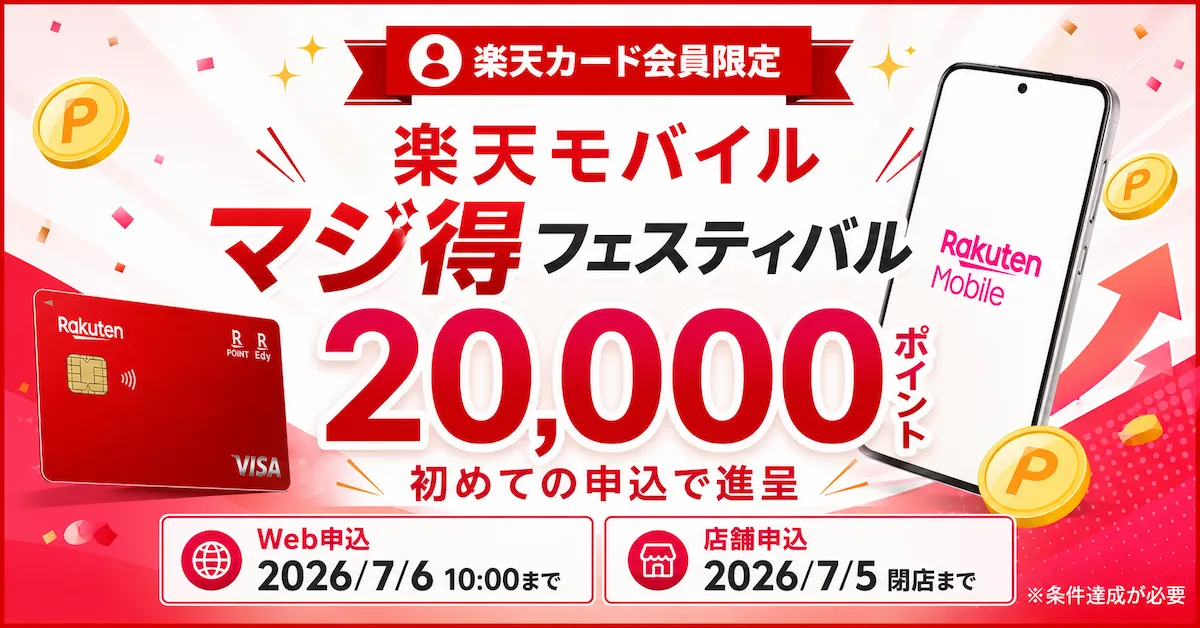 楽天カード会員限定 楽天モバイルマジ得フェスティバル 初めての申込で20,000ポイント進呈のキャンペーンバナー（条件達成が必要）