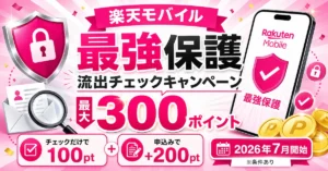 楽天モバイル 最強保護 流出チェックキャンペーン 最大300ポイント(2026年7月開始・条件あり)