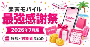 楽天モバイル最強感謝祭2026年7月版のアイキャッチ画像。特典・対象者まとめ