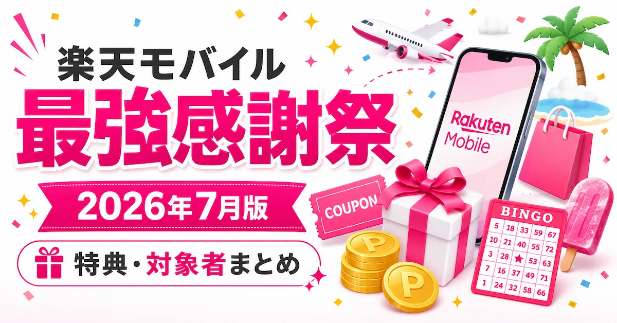 楽天モバイル最強感謝祭2026年7月版のアイキャッチ画像。特典・対象者まとめ