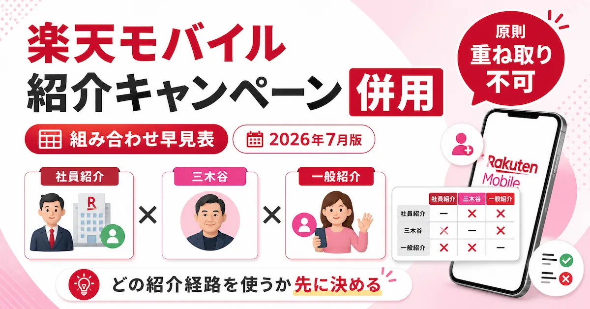 楽天モバイル紹介キャンペーンの併用可否を社員紹介・三木谷・一般紹介で比較した早見表