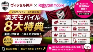 ヴィッセル神戸×楽天モバイルの2026/27シーズン8大特典を紹介するアイキャッチ