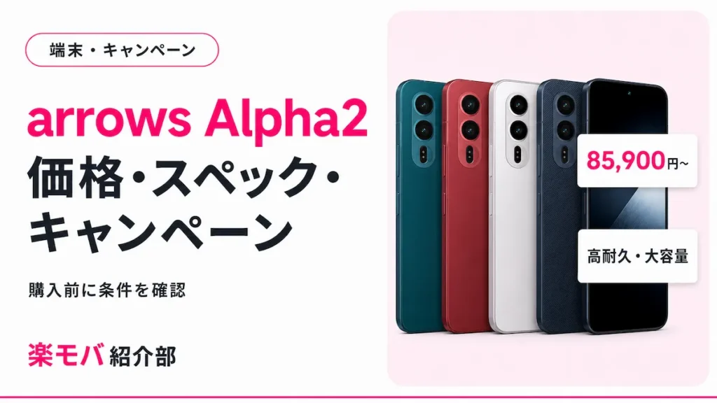 arrows Alpha2の価格・スペック・キャンペーンまとめ（本体価格85,900円〜、購入前に条件を確認）