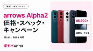 arrows Alpha2の価格・スペック・キャンペーンまとめ（本体価格85,900円〜、購入前に条件を確認）