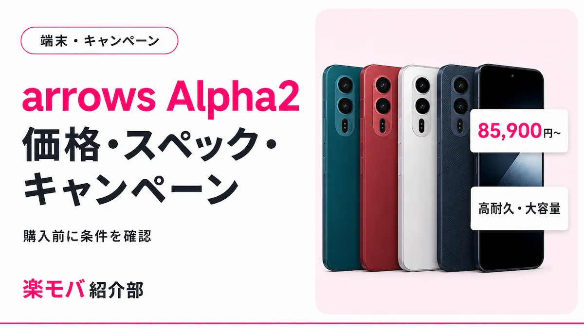 arrows Alpha2の価格・スペック・キャンペーンまとめ（本体価格85,900円〜、購入前に条件を確認）